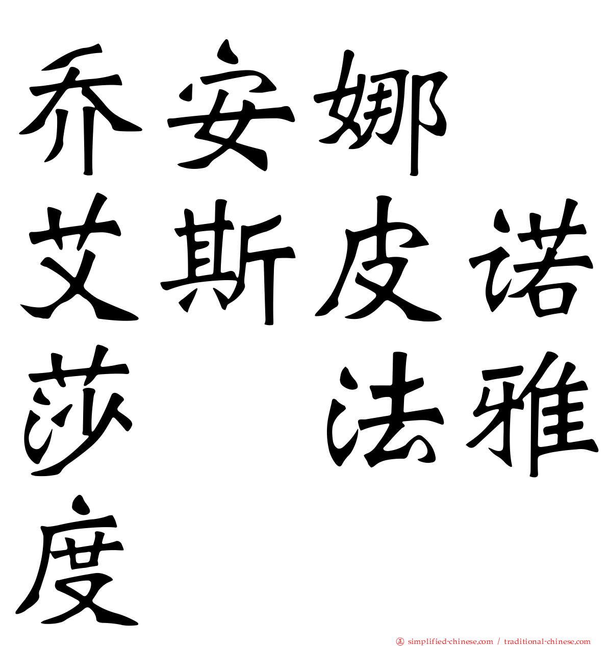 乔安娜　艾斯皮诺莎　法雅度